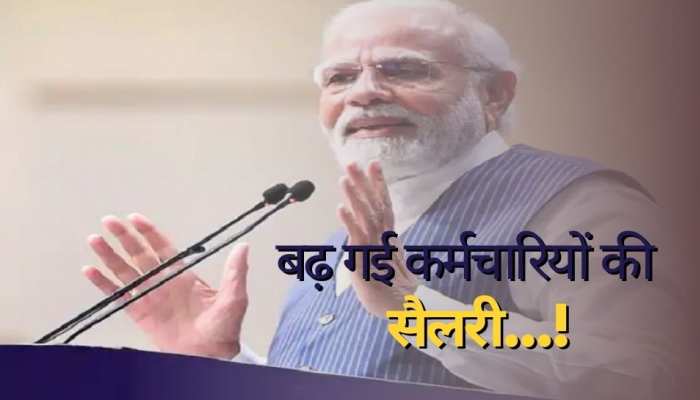 केंद्रीय कर्मचारियों की हुई बल्ले-बल्ले, DA में हुआ इजाफा, मार्च में मिलेंगे 90,000!