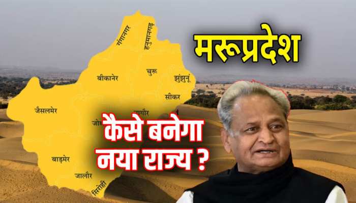 क्या Rajasthan 2 हिस्सों में बंटेगा, मरूप्रदेश निर्माण पर इन 3 सवालों के जवाब समझिए