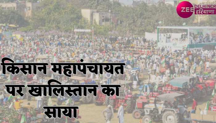 Kisan Mahapanchayat: दिल्ली किसान महापंचायत में खालिस्तान समर्थक उठा सकते हैं फायदा : सूत्र