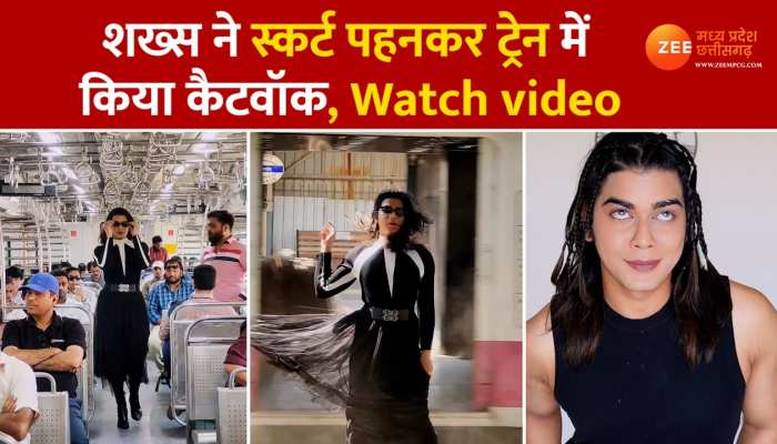 Video: चलती ट्रेन में Skirt पहनकर Catwalk करता नजर आया शख्स, लटके झटके दिखाकर लूटी महफिल