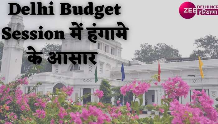 Delhi Budget Session: बजट सत्र के दूसरे दिन दिल्ली को मिल सकती है 80 हजार करोड़ की सौगात, हंगामे के भी आसार
