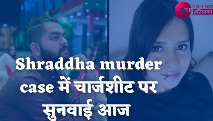 श्रद्धा हत्याकांड में आफताब पूनावाला के खिलाफ चार्जशीट पर कोर्ट में सुनवाई आज