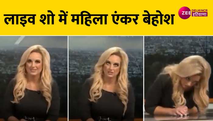Viral Video: लाइव शो में अचानक बेहोश होकर धड़ाम से गिरी महिला एंकर, वीडियो देख होंगे हैरान