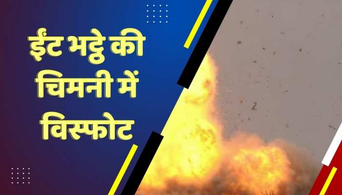 ईंट भट्ठे की चिमनी में विस्फोट, 4 लोग घायल और 3 महिलाओं की मौत
