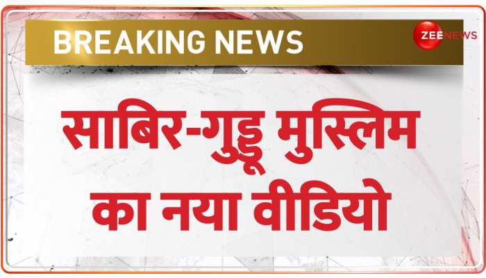 Umesh Pal Murder में आरोपी गुड्डू मुस्लिम और साबिर का आया नया वीडियो