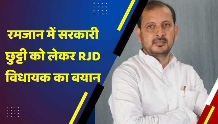 रमजान में सरकारी छुट्टी को लेकर RJD विधायक अख्तरुल इस्लाम शाहीन का बयान