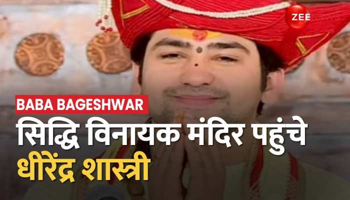 Bageshwar Baba : मुंबई में दरबार समाप्त करके सिद्धि विनायक मंदिर पहुंचे धीरेंद्र शास्त्री