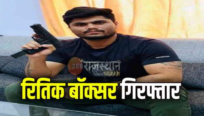 Jaipur में रंगदारी के लिए फायरिंग करने वाला रितिक बॉक्सर गिरफ्तार, नेपाल बॉर्डर पर धरा