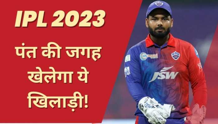 IPL 2023 में ऋषभ पंत की जगह खेलेगा ये धाकड़ खिलाड़ी! आमने आया बड़ा अपडेट