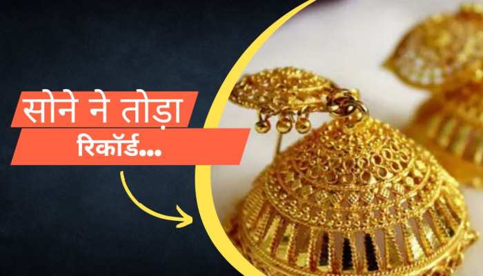 सोने ने आज तोड़ दिए सारे रिकॉर्ड, कीमतों में आई ताबड़तोड़ तेजी, चेक करें भाव...