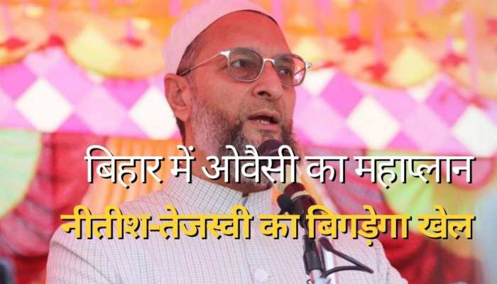 ओवैसी के इस प्लान से बिगड़ेगा नीतीश-तेजस्वी का खेल, बीजेपी को सीधे-सीधे मिलेगा फायदा