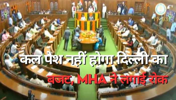 21 मार्च को पेश नहीं होगा दिल्ली का बजट, MHA ने लगाई रोक; केजरीवाल ने बोला हमला