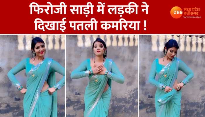 Ankush Raja song Dance Video: फिरोजी साड़ी में लड़की ने भोजपुरी गाने पर किया हाहाकारी डांस, बार-बार प्ले करके देख रहे हैं लोग