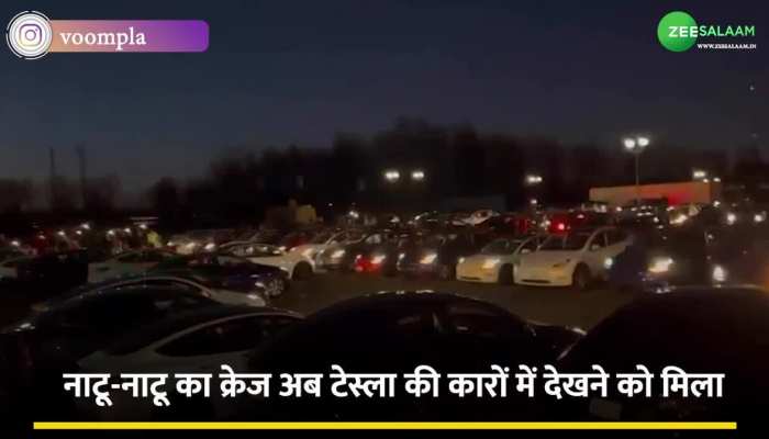 Tesla car dance: टेस्ला की कारों पर चढ़ा 'नाटू नाटू' का खुमार, हेडलाइट्स ऑन करके किया New Jersey में डांस!