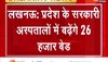 UP के सरकारी अस्पतालों में बढ़ेंगे 26 हजार बेड