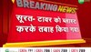 Gujarat Tower Blast: सूरत के उतरन पावर प्लांट को उड़ाया तो लोगों को याद आया नोएडा का ट्वीन टावर!