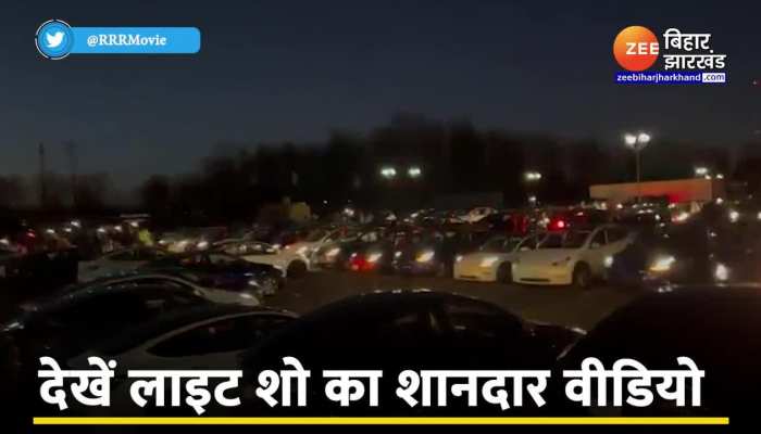 Viral Video : नाटू-नाटू गाने पर टेस्ला की सैकड़ों कारों ने किया डांस, वीडियो हुआ वायरल