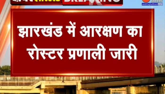 झारखंड में आरक्षण का रोस्टर प्रणाली जारी, सियासत हुई तेज