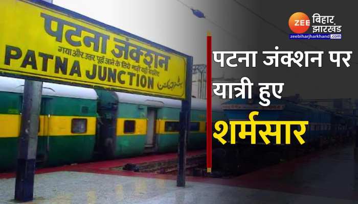 Patna Railway Station Video : पटना जंक्शन पर अश्लील फिल्म चलने के बाद वायरल हो रहे हैं तरह तरह के मीम्स