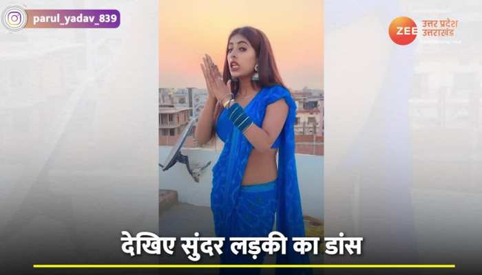 नीली साड़ी और कानों में झुमका पहन लड़की ने किया धांसू डांस , ‘पिचकारी पकड़ के' वीडियो हुआ वायरल