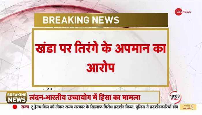 Latest punjab news: लंदन में एक खालिस्तानी समर्थक गिरफ्तार, तिरंगे के अपमान का लगा आरोप