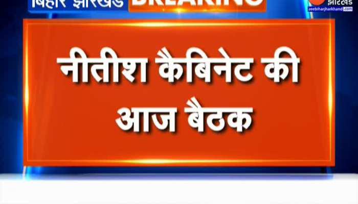 Bihar News : नीतीश कैबिनेट की बैठक आज, शाम 6 बजे होगी बैठक