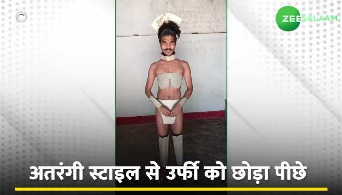 Urfi Javed: अजीबोगरीब कपड़े पहनने में उर्फी जावेद को मिली मात, लोहे से बनाया अतरंगी ड्रेस