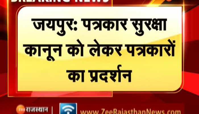 Jaipur News : पत्रकार सुरक्षा कानून को लेकर जयपुर में पत्रकारों का प्रदर्शन, पैदल मार्च कर पहुंचे विधानसभा