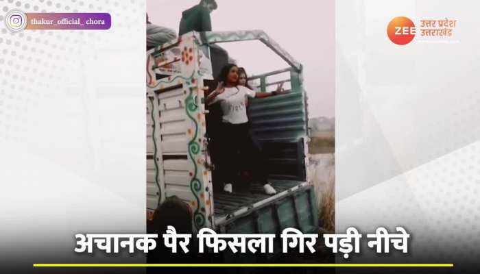 ट्रक पर खड़े होकर लड़की बना रही थी रील, फिसल गया पैर गिर पड़ी नीचे देखें वीडियो...