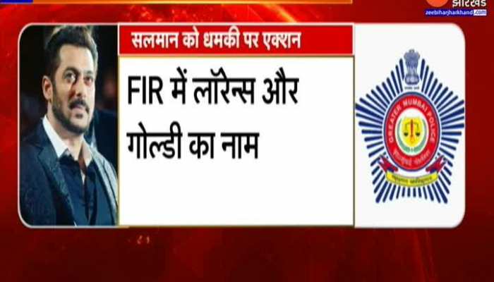 सलमान खान को धमकी पर शिकायत दर्ज, FIR में लॉरेंस बिश्नोई और गोल्डी का नाम दर्ज
