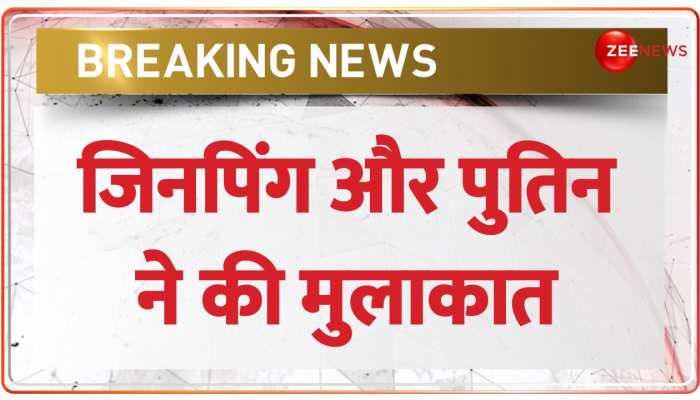 Breaking News : रूस-यूक्रेन युद्ध के बीच जिनपिंग और पुतिन की हुई मुलाकात