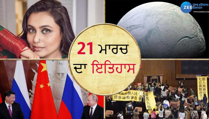 21 March History: ਜਾਣੋ 21 ਮਾਰਚ ਨੂੰ ਦੇਸ਼ - ਦੁਨੀਆ 'ਚ ਕੀ - ਕੀ ਮਹੱਤਵਪੂਰਨ ਘਟਨਾਵਾਂ ਹੋਈਆਂ? ਅੱਜ ਦੇ ਦਿਨ ਹੋਇਆ ਸੀ ਭਾਰਤੀ ਅਭਿਨੇਤਰੀ Rani Mukherjee ਦਾ ਜਨਮ