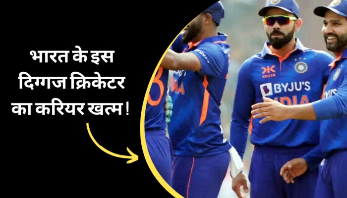 BCCI ने इस दिग्गज खिलाड़ी को अचानक किया टीम इंडिया से बाहर, खत्म हुआ करियर!
