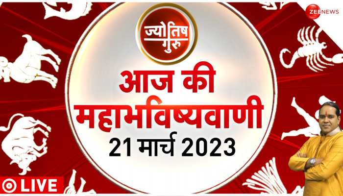 Jyotish Guru Show: जानिए कैसा रहेगा आज आपका दिन | 21 March 2023| Astrology Today | Shiromani Sachin
