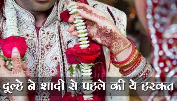 अपनी ही शादी में आना भूल गया दूल्हा, वजह जानकर घंटों सोच में पड़ जाएंगे आप
