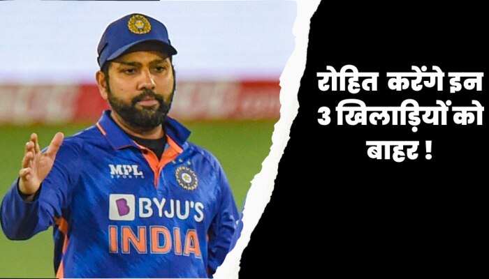 तीसरे वनडे मैच से कप्तान रोहित करेंगे इन 3 खिलाड़ियों को बाहर! बेहद बड़े हैं ये नाम