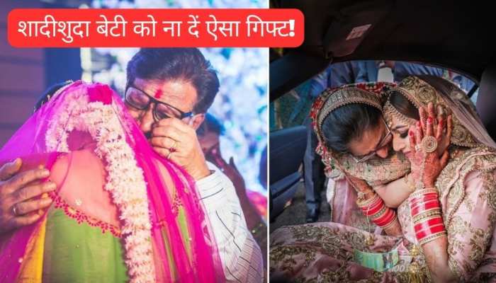 शादीशुदा बेटी को कभी उपहार में ना दें ये चीजें, दांपत्‍य जीवन में लगा देती हैं ग्रहण