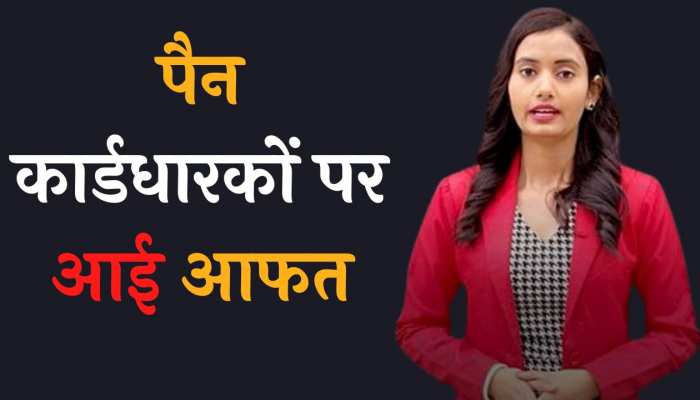 PAN Aadhaar Link: हो जाइए सावधान ! 31 मार्च से पहले पैन कार्ड में नहीं करवाए ये काम, तो भरना पड़ेगा भारी जुर्माना