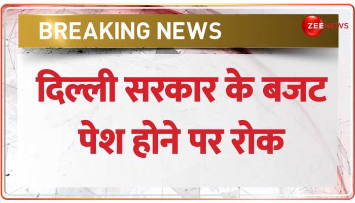 Delhi Budget 2023: आज पेश नहीं होगा केजरीवाल सरकार का बजट, गृह मंत्रालय ने लगाई रोक
