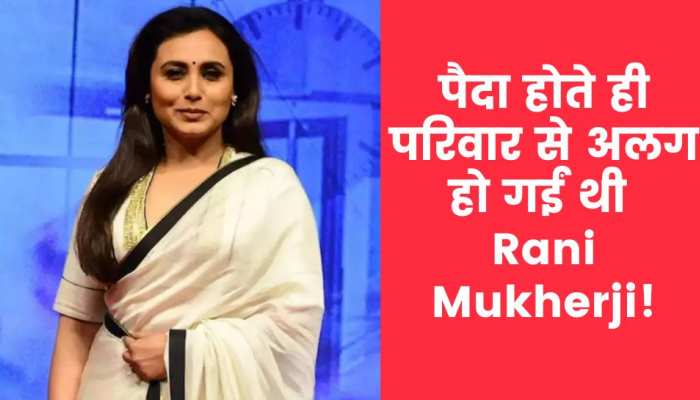 पैदा होते ही दूसरे बच्चे से 'एक्सचेंज' हो गई थीं Rani Mukherji, फिल्मी है ये किस्सा