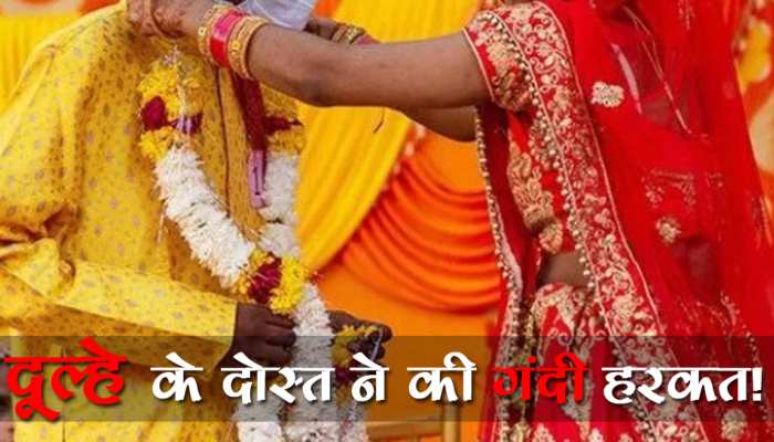 दूल्हे के दोस्त ने जयमाला के वक्त कर दी ऐसी बदतमीजी, दुल्हन ने शादी से किया इनकार 