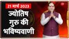 Jyotish Guru Show: जानिए अपनी समस्या का समाधान | 21st March 2023 | Shiromani Sachin | Astrology