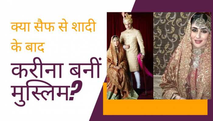 क्या सैफ से शादी के बाद करीना ने कबूला था इस्लाम, एक्टर ने खुद किया था बड़ा खुलासा!