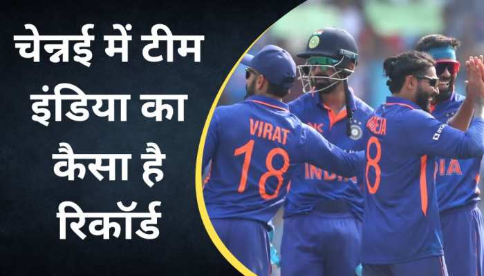  चेन्नई वनडे जीतकर सीरीज अपने नाम करेगी टीम इंडिया! ऐसा रहा है इस मैदान पर रिकॉर्ड
