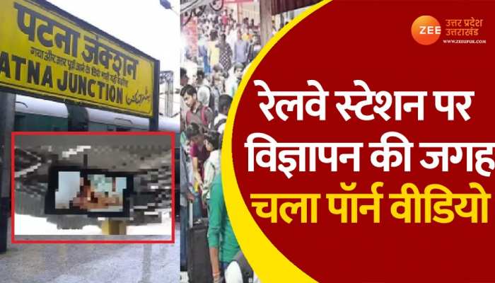 Patna Railway Station: यात्रीगण कृपया ध्यान दें...और स्क्रीन पर चल गई पॉर्न क्लिप