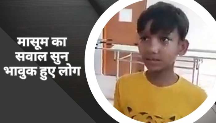 WATCH: पिता की मौत के बाद 10 साल के मासूम ने पूछा ऐसा सवाल, सुनकर भावुक हो गए लोग