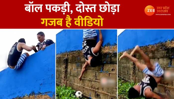 Viral Video: बॉल के लिए लड़कों ने दोस्त के साथ कर दी मजेदार हरकत, देखकर नहीं रुकेगी हंसी