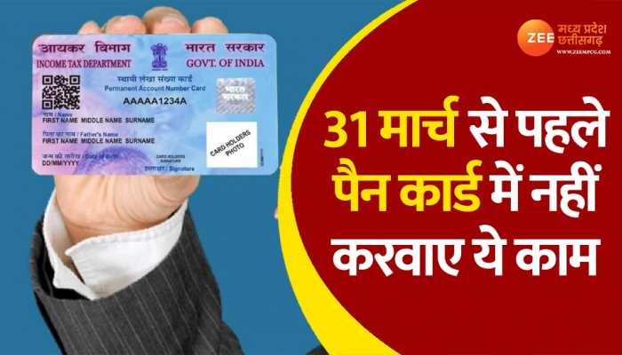 सावधान! PAN card में 1 मार्च से पहले न करवाए ये काम, नहीं तो भुगता पड़ेगा जुर्माना