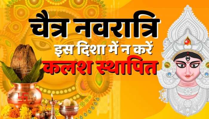 Chaitra Navratri 2023: इस दिशा में भूलकर भी माता की मूर्ति व कलश न करें स्थापित