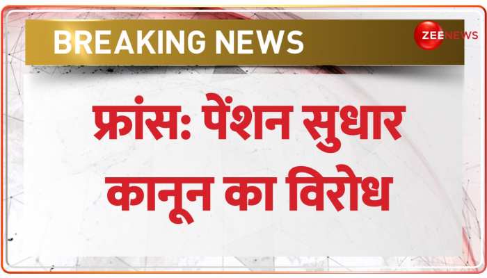 France में पेंशन सुधार कानून का विरोध, कई जगह पुलिस और प्रदर्शनकारियों में झड़प 